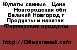 Купаты свиные › Цена ­ 600 - Новгородская обл., Великий Новгород г. Продукты и напитки » Фермерские продукты   